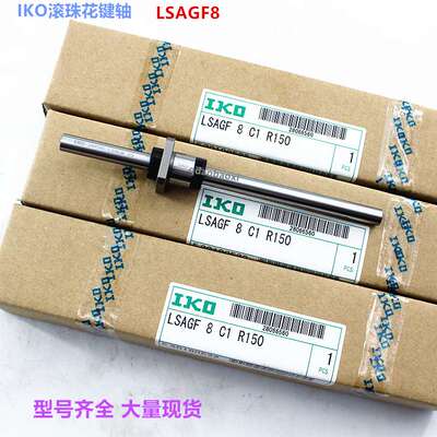 IKO滚珠花键 LSAGF4  LSAGF5 IKO花键轴法兰套 标准件不锈钢 现货