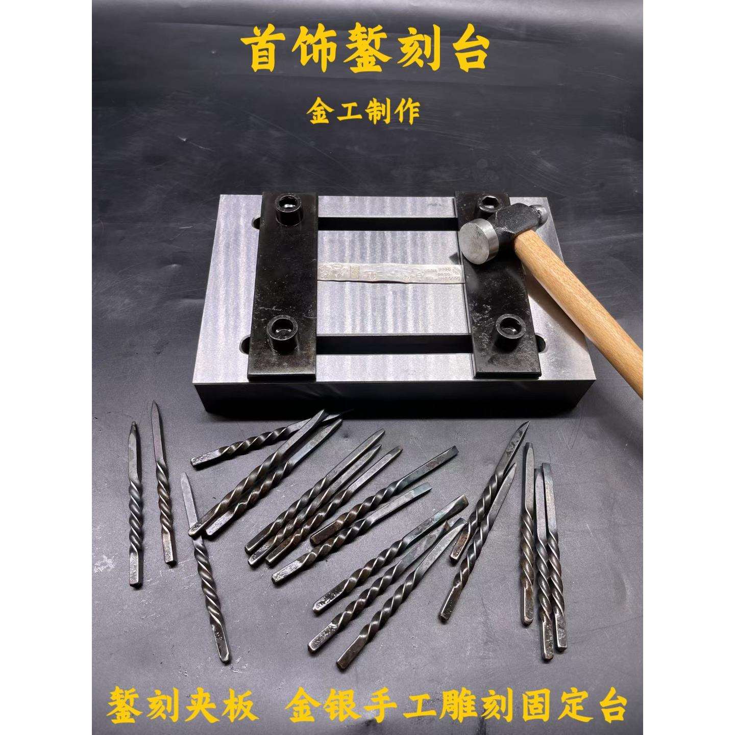 錾刻台银饰固定錾刻板錾子錾刻錾花工具金银手工打金首饰器材