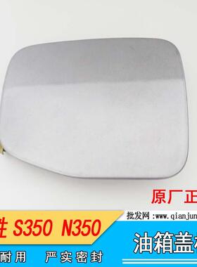 适用五十铃配件江铃驭胜N350驭胜S350油箱盖盖板9P247368BC-78