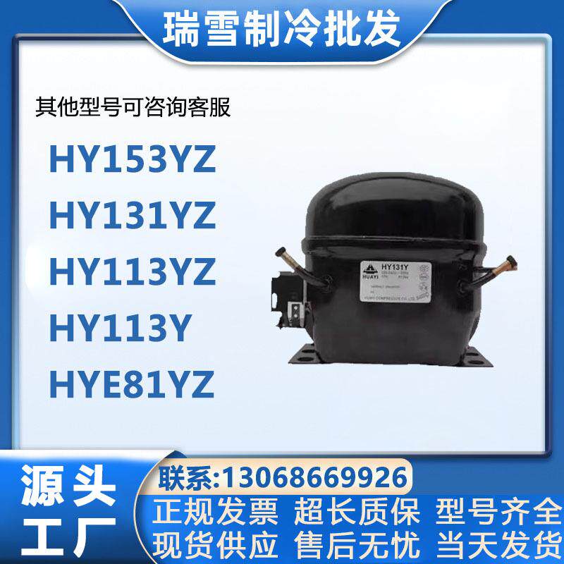 华意HYE81YHY90YHY94YZHY113Ya冷柜冷库冰柜冰箱制冷压缩机