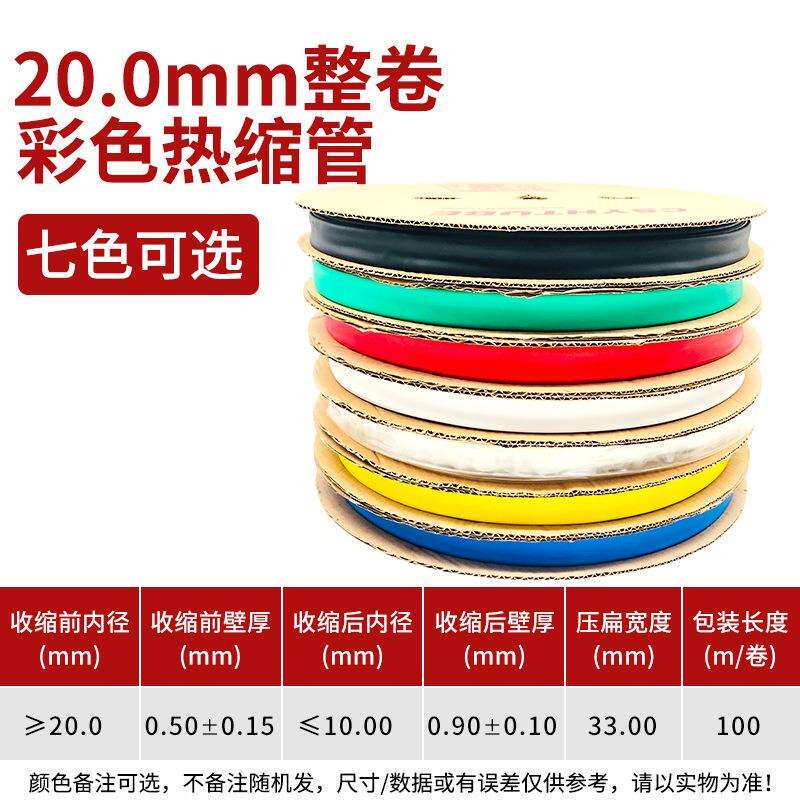 20mm黑色热缩管绝缘套管一卷100米热缩套管彩色绝缘收缩热塑套