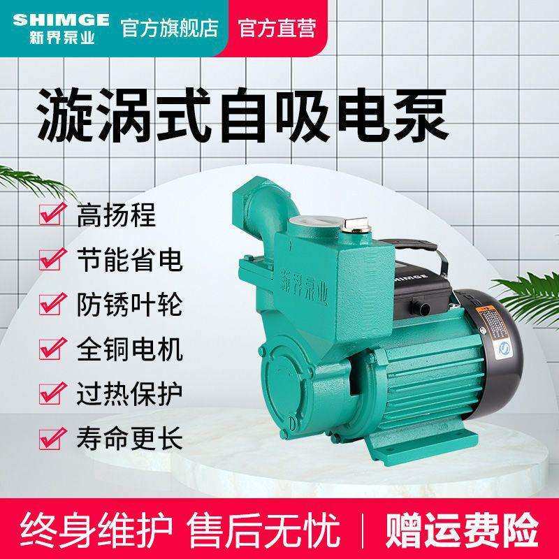 新界水泵家用自来水自吸增压泵220v/380v高扬程水井抽水水塔增压