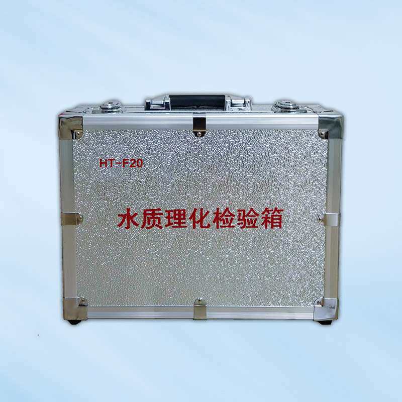 便携式水质理化检验箱高精度检水检毒箱水源卫生监督检验箱