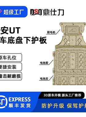 适用2025年埃安UT420KM全车下护板装甲底盘护板原车孔位安装便捷