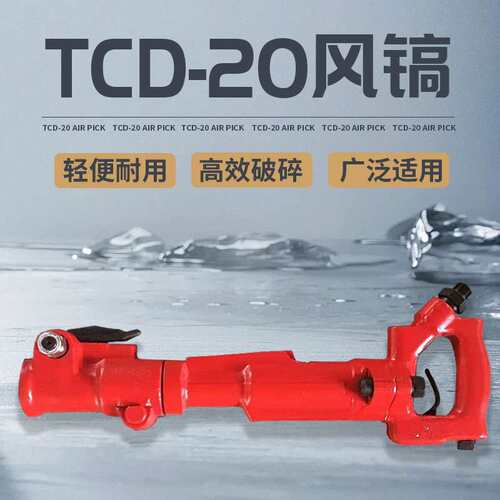 手持式轻型破碎机 TCD20风镐 矿用井下敲煤碎石气镐 混凝土破碎镐
