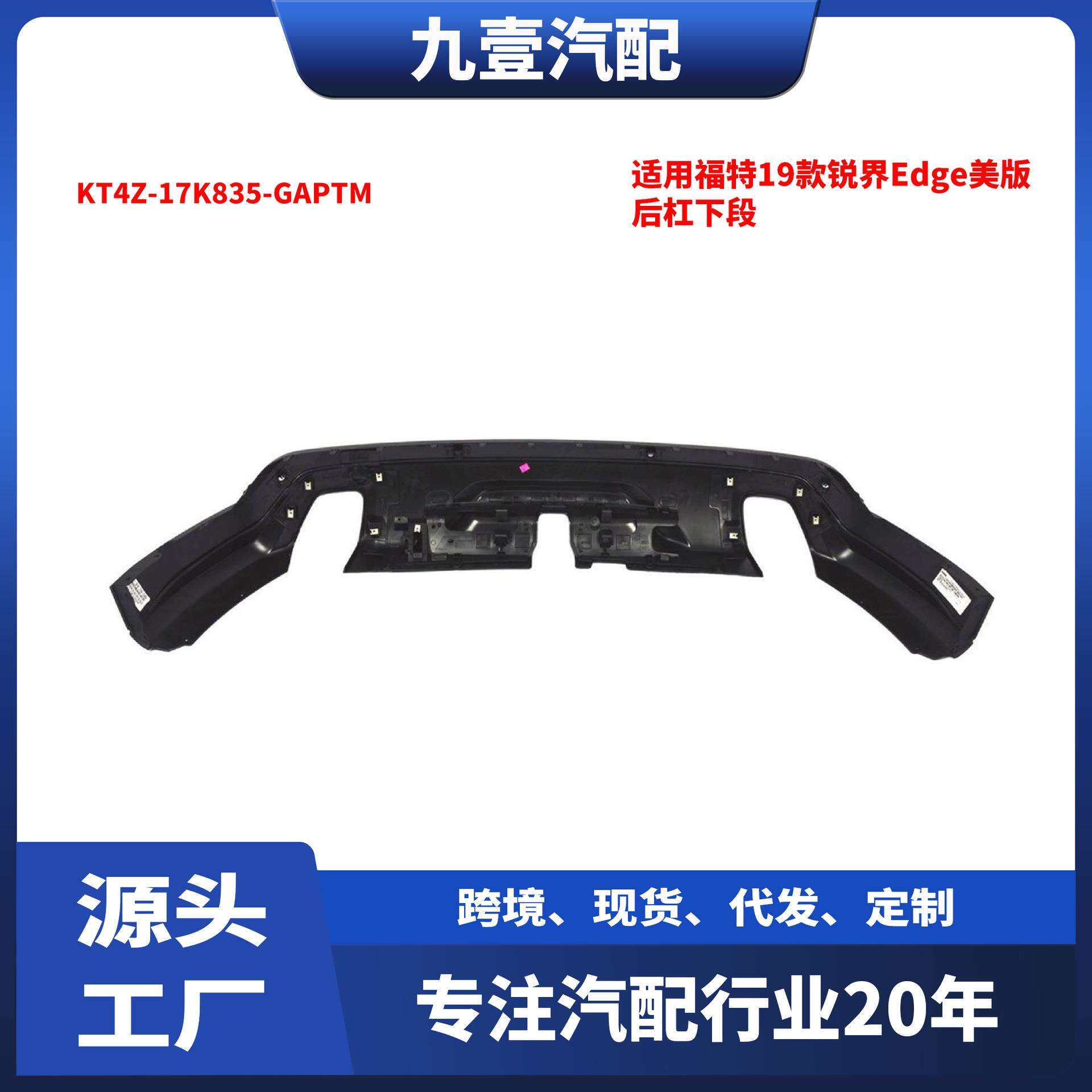 适用福特19款锐界Edge美版后杠下段KT4Z-17K835-GAPTM