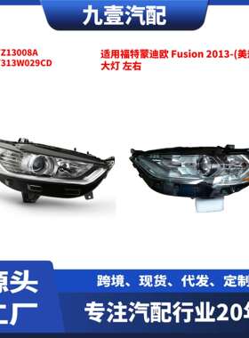 适用13款福特蒙迪欧Fusion（不带灯泡）白底大灯DS7Z13008B