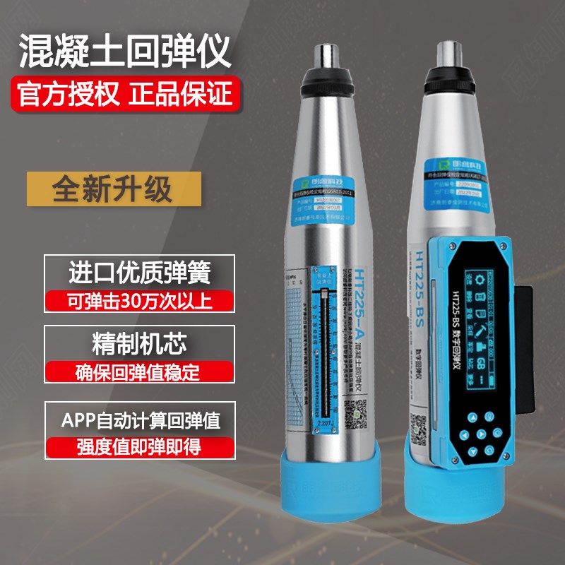 朗睿HT225-BS一体式数字回弹仪混凝土数显回弹仪混凝土强度检测仪