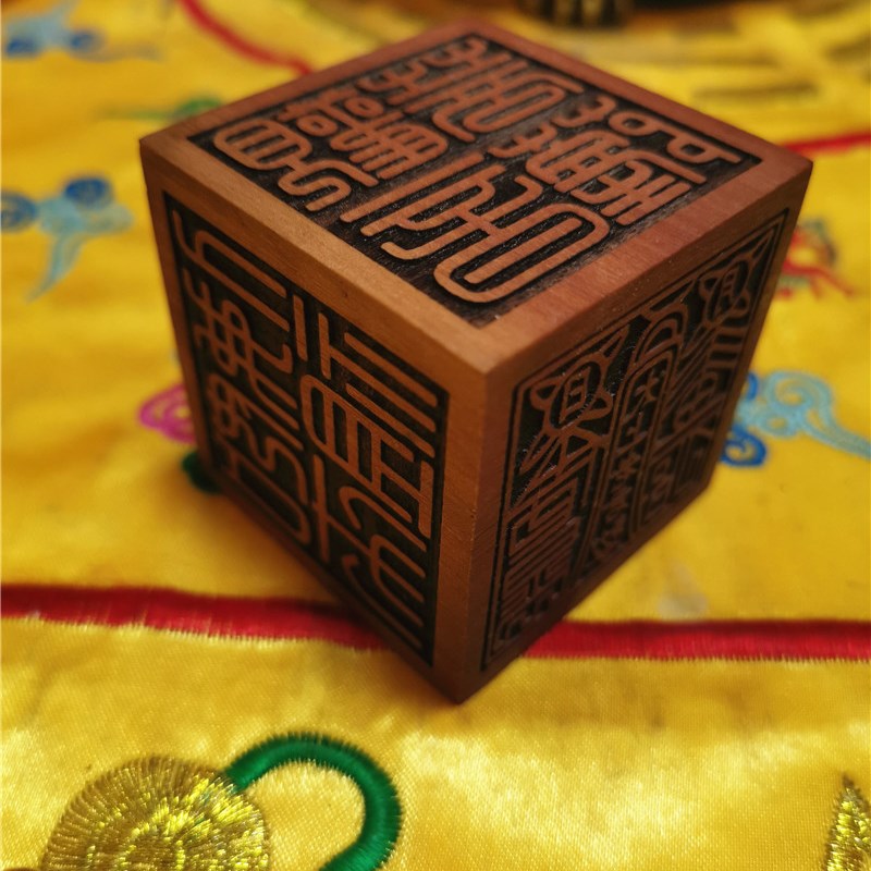 枣木六面印玉皇大帝印地藏王城隍如地土来观祖佛音太上老君敕令印