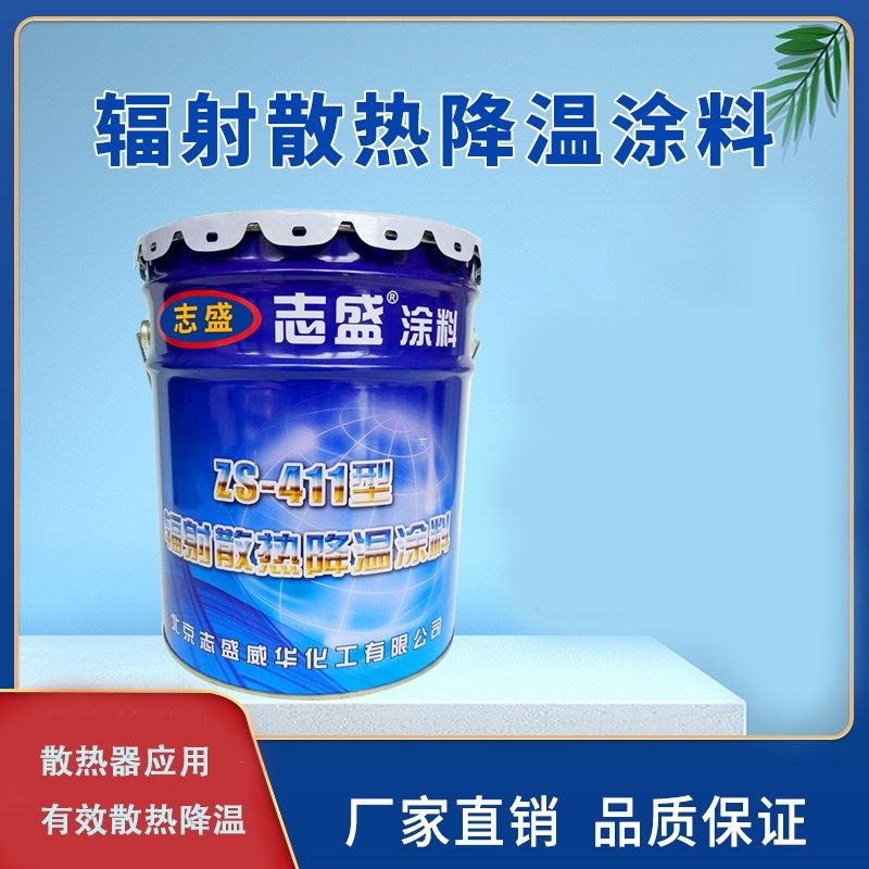 降温涂料金属铝材散热器电机交换机壳辐射散热油漆涂料ZS-411直销