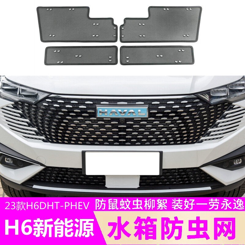 长城哈弗23款H6新能源DHT-PHEV防虫网中网水箱防护网防尘罩车用品