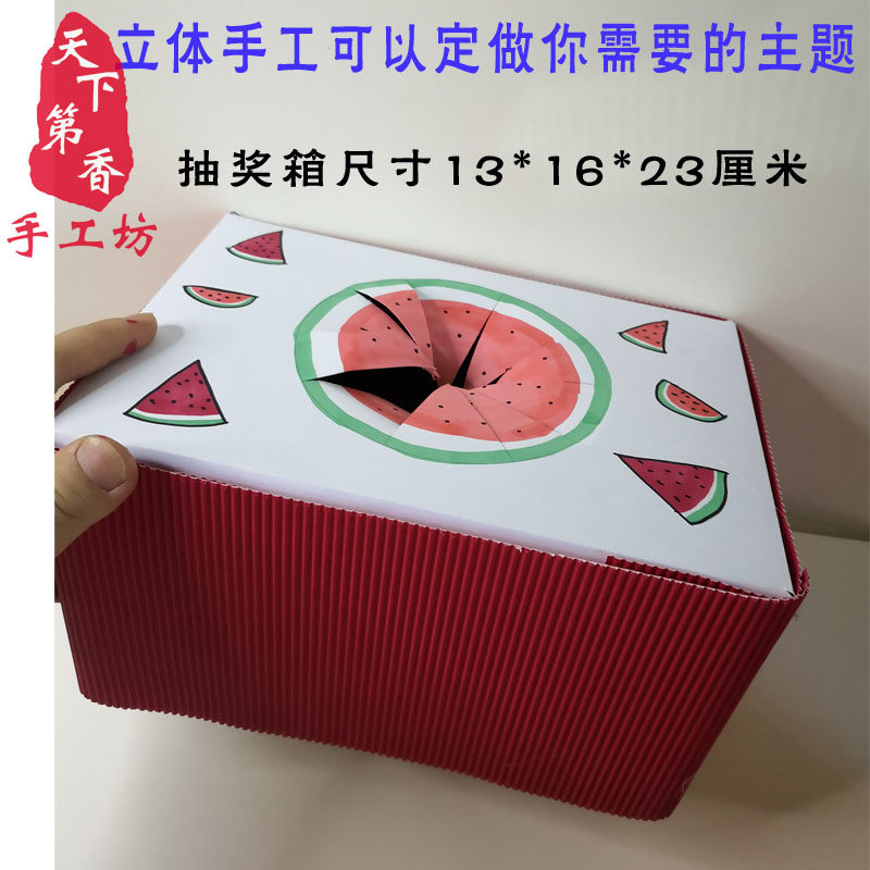 抽奖箱 立体手工半成品 儿童手工创意美术纸箱手工成品 西瓜 柠檬