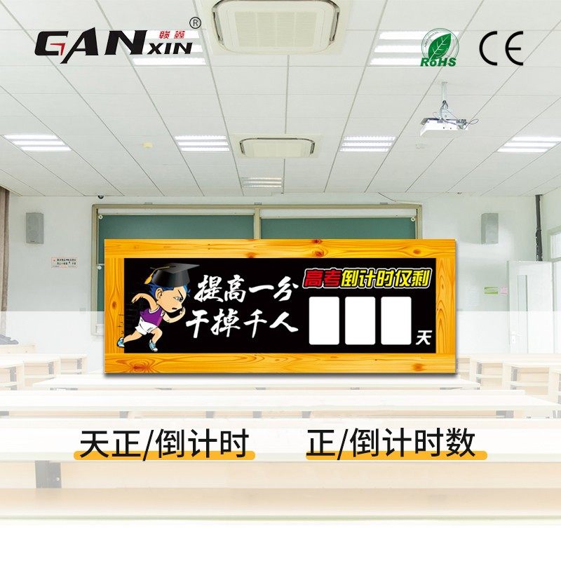 赣鑫中考高考倒计时日子显示器生产节电赛事展会活时天倒计时动钟