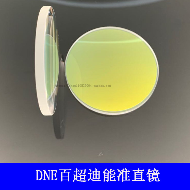 百超迪能激光切割机聚焦镜150C凸透镜 DNE准直镜B3+镜片 A3+ C01