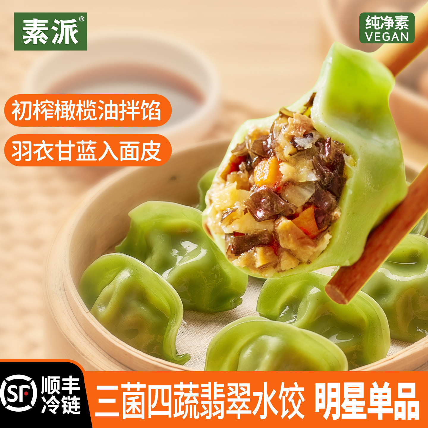 素派三菌四蔬水饺纯素馅不含五辛