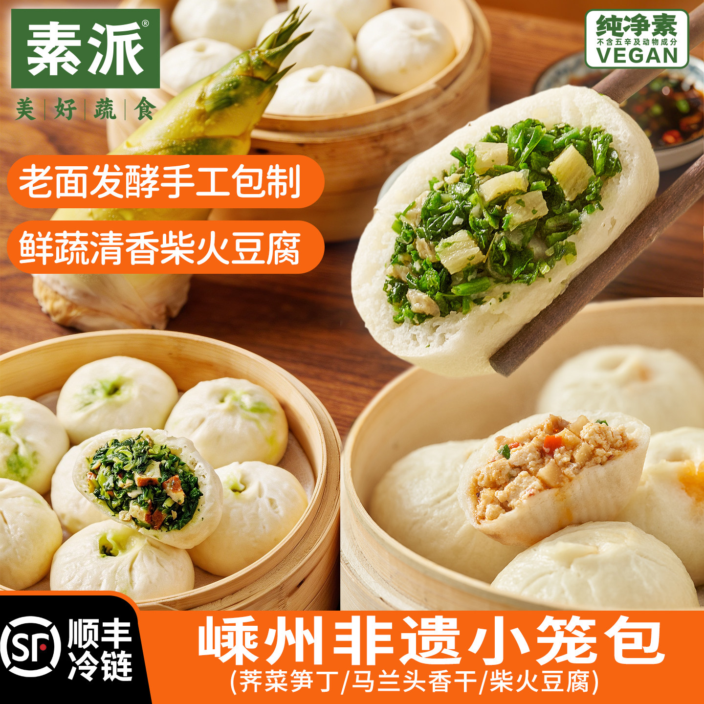 素派素食早餐小笼包面点嵊州懒人早餐速食纯素半成品加热即食