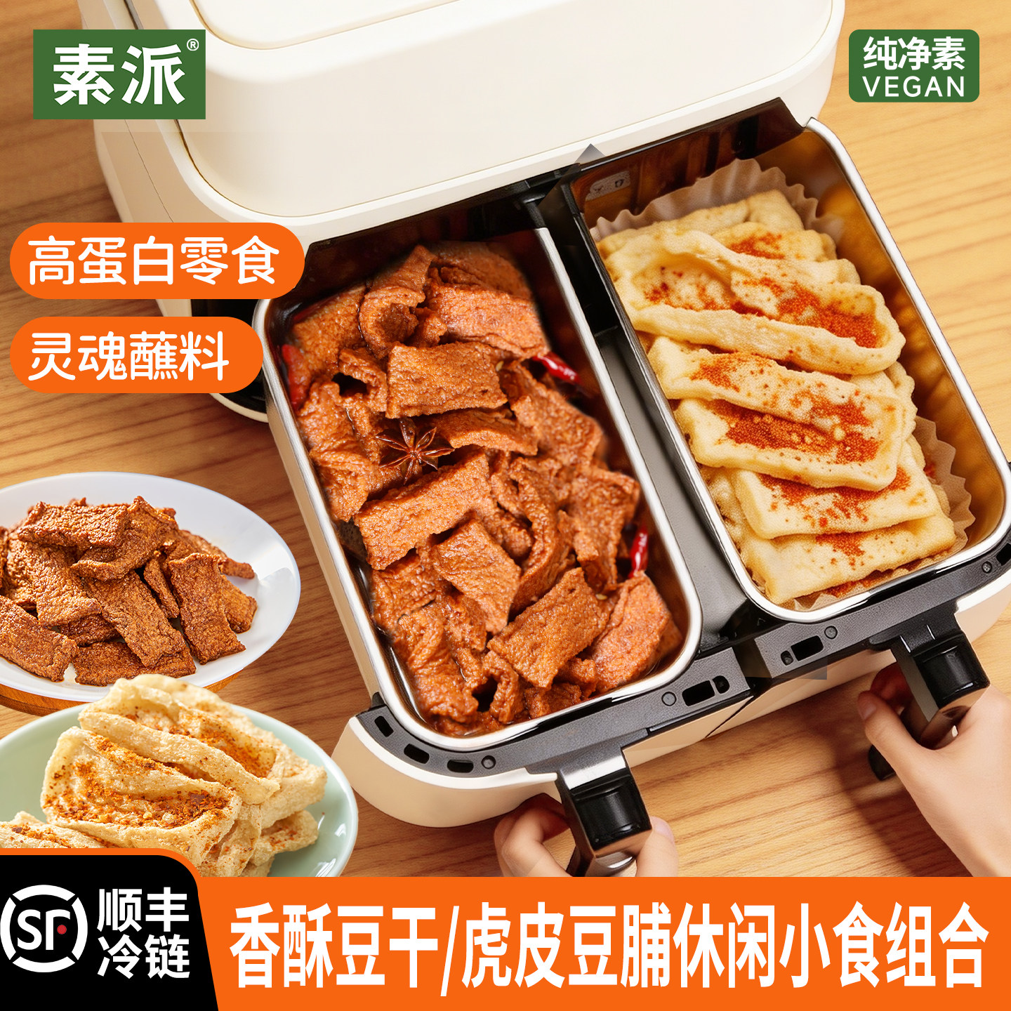 素派蛋白质小食组合卤汁虎皮豆脯小豆干爆浆豆脯豆制品空气炸锅
