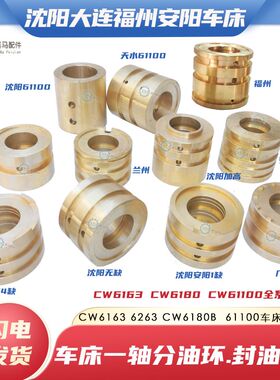 大连沈阳安阳福州天水CW6163 6180 61100车床I一轴分油环封油铜套