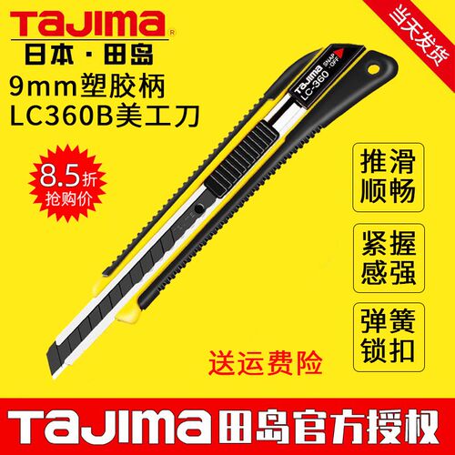 tajima日本田岛LC360B美工刀9mm贴膜裁纸除胶工业削毛边锋利顺手