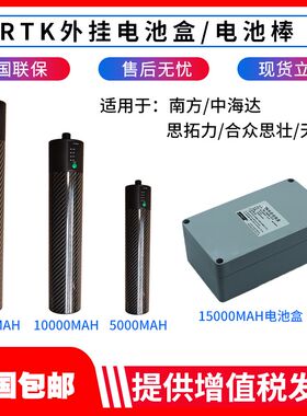 RTK外挂电池南方中海达思拓力BL5000/15000GPS合众思壮天宝电池棒