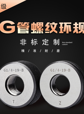 G直管螺纹环规/直管环规检具英制管螺纹通止规G1/8 G1/4 G3/8 1寸