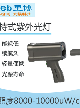 里博便携式紫外黑光灯LB-1050荧光渗透检测磁粉探伤手持白光灯