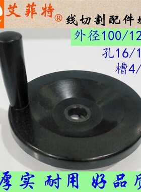 线切割配件 机床手把/摇手柄/手轮 外径100/120*孔径16/18mm耐用