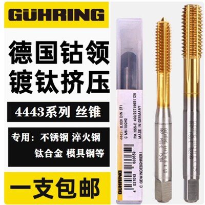 德国进口钴领4443镀钛 挤压 丝锥不锈钢机用含钴挤牙丝攻m3m4m5m8