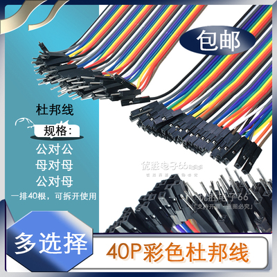 包邮 40P杜邦线彩色彩排连接线公对公 母对母 公对母长10/20/30cm