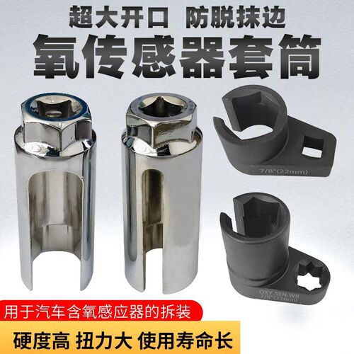 汽车氧传感器套筒拆卸工具拆氧传感器专用工具22mm开口套筒扳手
