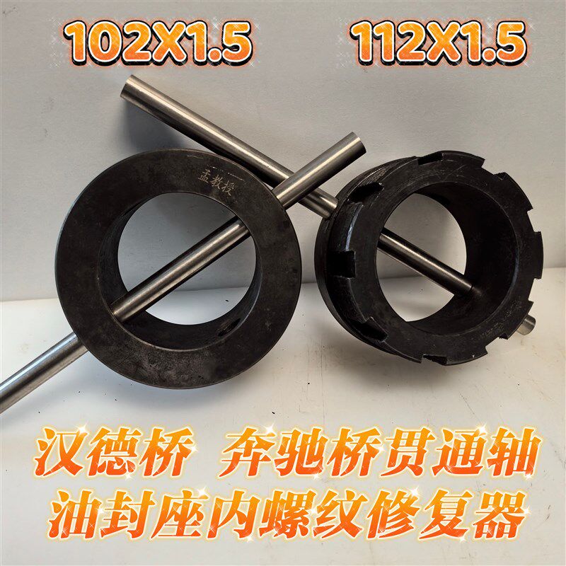 汉德桥奔驰桥贯通轴螺母内丝丝扣修复器可以修复直径MM112X1.5丝