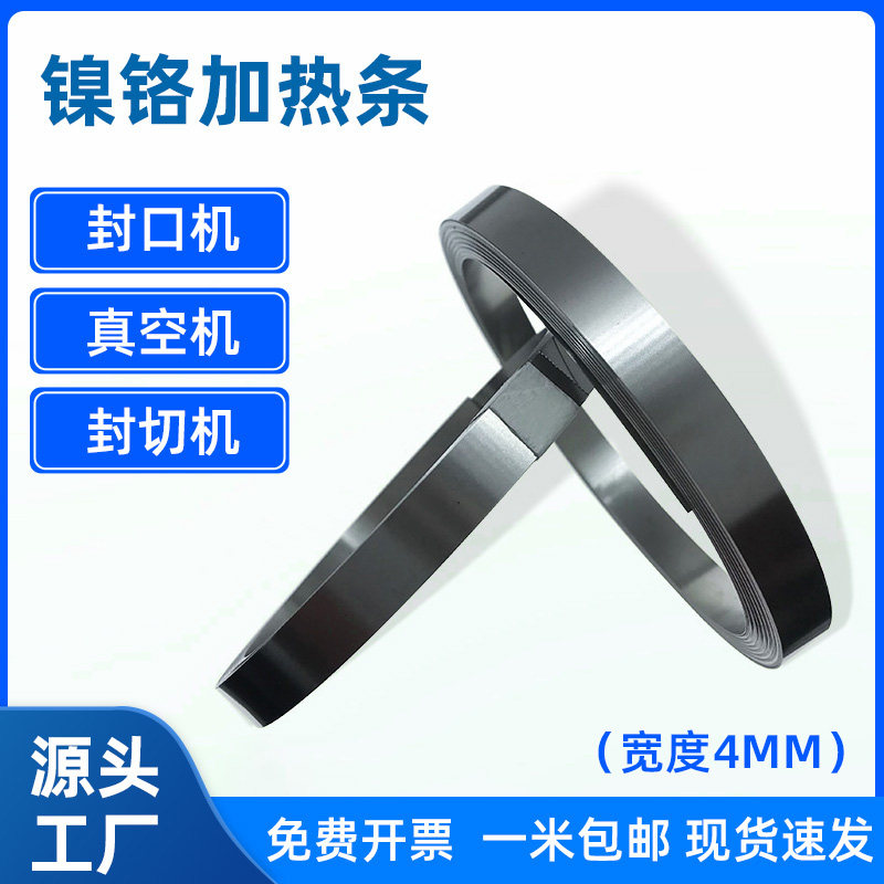 宽度4mm封口机发热丝真空机/包装机镍铬合金加热条/电热丝片包邮