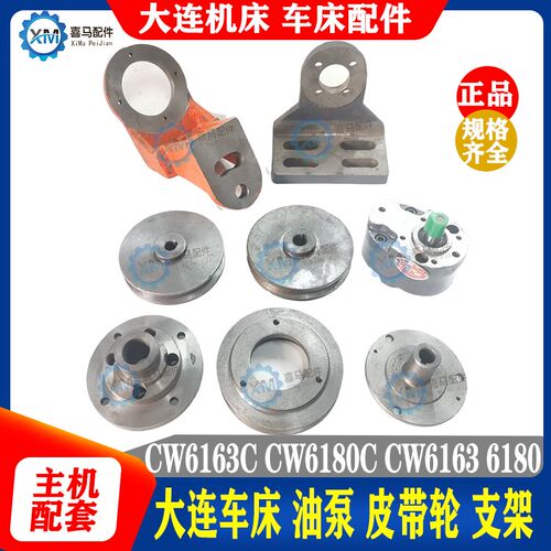 大连机床 车床配件 CW6163C CW6180C 油泵皮带轮 支架座 法兰压盖