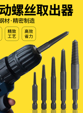 断头螺丝取出器万能滑丝螺丝钉断头螺丝取出器六角柄电动取出工具