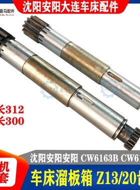 沈阳机床 大连安阳 CW6163B CW6180B溜板箱车床齿轴 13/20齿 6012