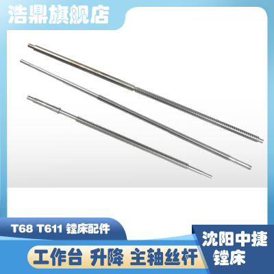 沈阳中捷T68镗床工作台3140升降1136主轴尾丝杆2943 L1182  L1845