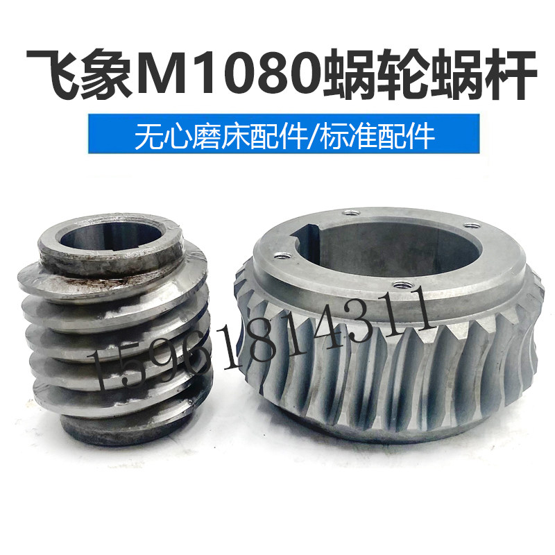 无锡飞象机床M1080涡轮蜗杆 合金蜗轮 现货正品无心磨床配件