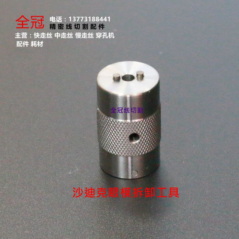 慢走丝配件 眼模装卸工具 沙迪克眼模扳手 沙迪克眼膜拆卸工具