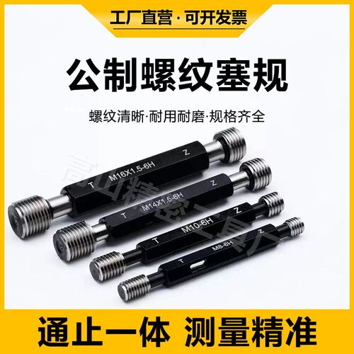 塞规螺纹量规粗细牙6H公制尖平头M2M3M4M5M6M8M10牙规检具通止规