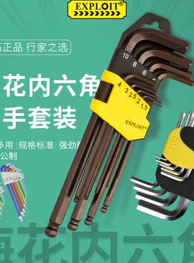 内六角扳手套装梅花球头六角螺丝刀平头内六方板手工具花型L开拓t