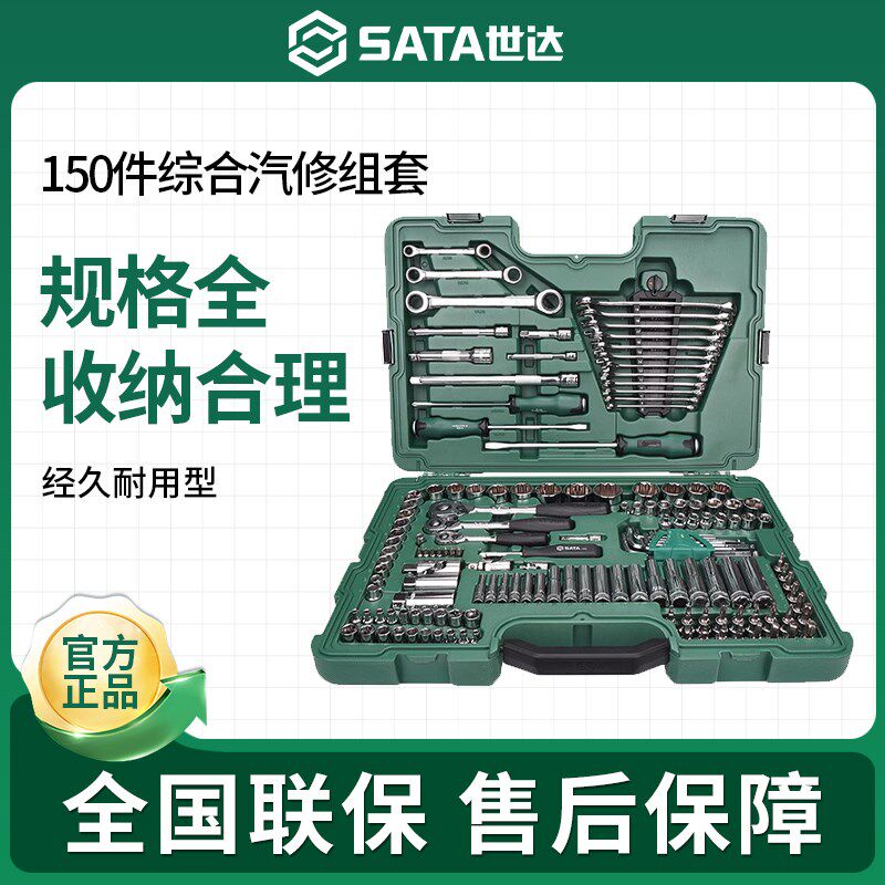 世达150件套筒组合套装小飞/中飞/大飞汽修棘轮扳手车用全套09510