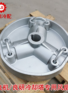 Lsf-150良机冷却塔配件 LXF-150风扇良研wsf-150风叶铝合金圆盘轮