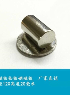 磁铁钕铷稀土磁王 磁铁 圆柱形D12X20mm钕铁硼 吸铁石 磁钢 强磁