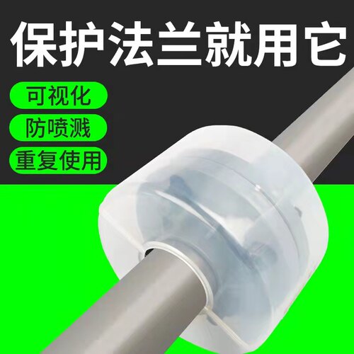 pp塑料法兰保护套透明防护罩危化品管道安全防泄漏飞溅耐酸碱腐蚀