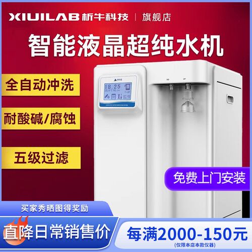 析牛科技超纯水机实验室UP,RO去离子水设备工业大流量蒸馏净水器