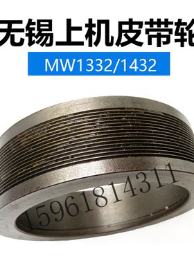 无锡上机MW1332 1432头架传动轴皮带轮 正式全新外圆磨床配件