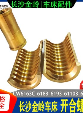 长沙金岭车床CW6163C/6183/93/103C机床配件 半圆/开合铜螺母罗母