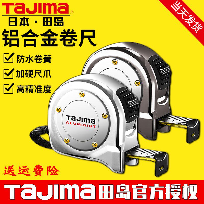 日本田岛卷尺5米钢卷尺尺子家用原装进口tajima工具铝合金高质感