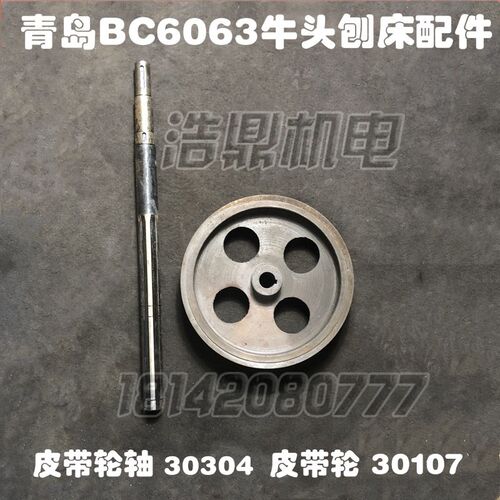 青岛生建机床厂BC6063机床牛头刨床配件皮带轮轴皮带轮30304 107