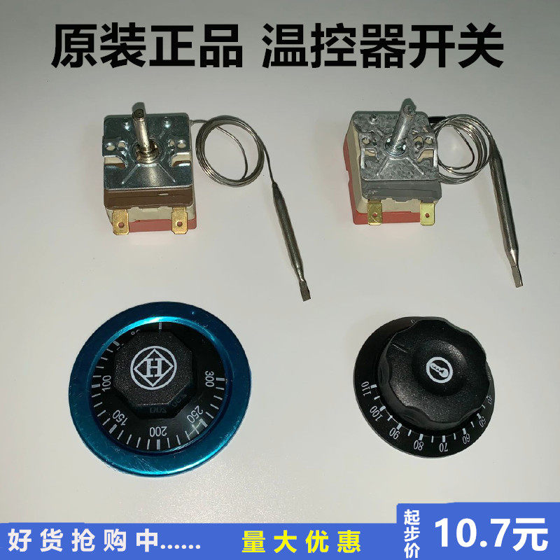 油炸炉电炸锅电饼铛温控器 开水器开水桶温控器30-110 50-300